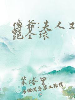 傅爷:夫人又惊艳全球