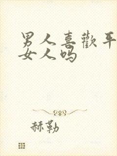 男人喜欢平淡的女人吗