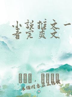 小说推文一口气看完爽文