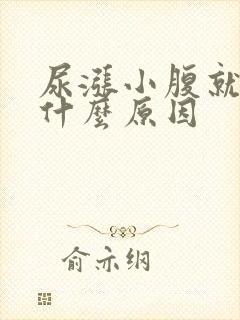 尿涨小腹就痛是什么原因