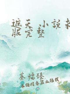 遮天 小说未删版完整