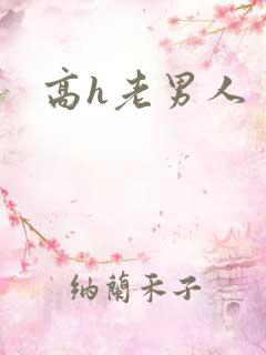 高h老男人