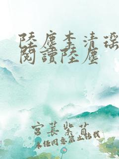 陆尘李清瑶免费阅读陆尘