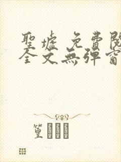 圣墟 免费阅读全文无弹窗