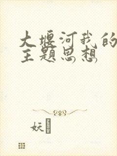 大堰河我的保姆主题思想