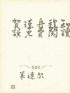 贺瑾舟程知鸢小说免费阅读全文无弹窗