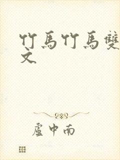 竹马竹马双男主文