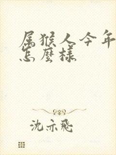 属猴人今年财运怎么样