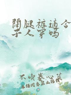 阔腿裤适合小个子人穿吗