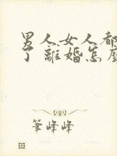 男人女人都出轨了 离婚怎么判