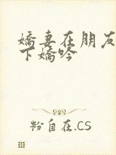 娇妻在朋友的胯下娇吟