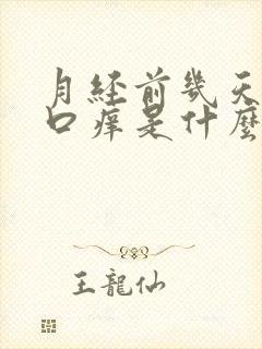 月经前几天阴道口痒是什么原因