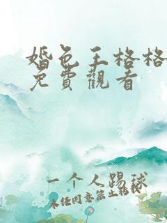 婚色王格格短剧免费观看