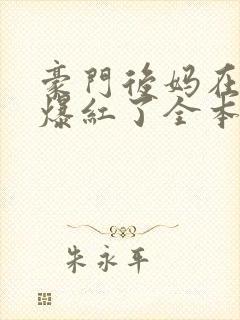 豪门后妈在娃综爆红了全本免费阅读