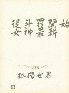 从斗罗开始俘获女神最新