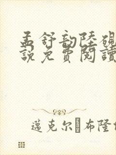 孟舒韵陆砚尘小说免费阅读最新章节