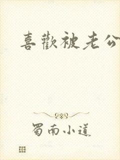 喜欢被老公摸胸