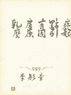 乳房有点疼痛什么原因引起的