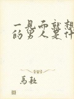 一见面就想睡你的男人是什么心理原因