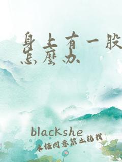 身上有一股屎味怎么办