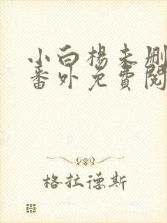 小白杨未删减加番外免费阅读