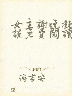 女主谢晚凝的小说免费阅读