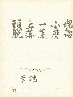 头上一小块头发脱落怎么治疗