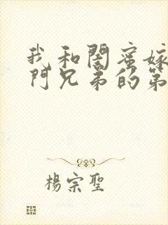 我和闺蜜嫁给豪门兄弟的第三年小说