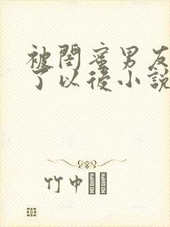 被闺蜜男友认错了以后小说