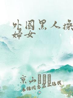 外国黑人操亚洲妇女