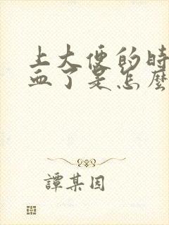 上大便的时候出血了是怎么回事