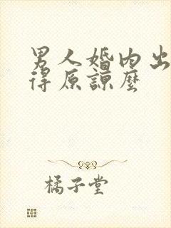 男人婚内出轨值得原谅么