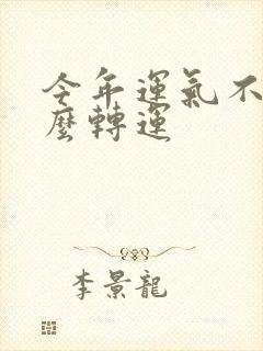 今年运气不好怎么转运