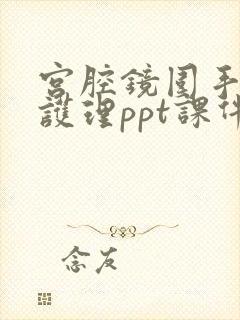 宫腔镜围手术期护理ppt课件