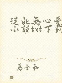 从此无心爱良夜小说txt下载