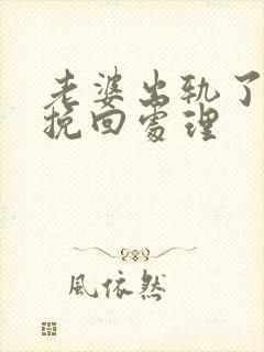 老婆出轨了怎么挽回处理