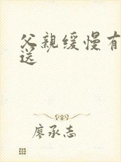 父亲缓慢有力挺送