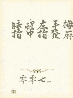 睡醒左手拇指食指中指发麻