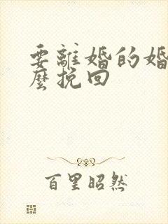 要离婚的婚姻怎么挽回