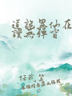 道诡异仙在线阅读无弹窗