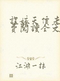 误嫁天价老公免费阅读全文