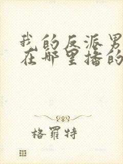 我的反派男友是在哪里播的