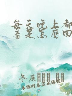 每天晚上都睡不着是怎么回事