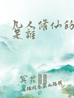 凡人修仙的作者是谁