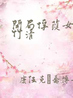 开局俘获女神朱竹清