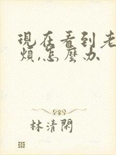 现在看到老公就烦,怎么办