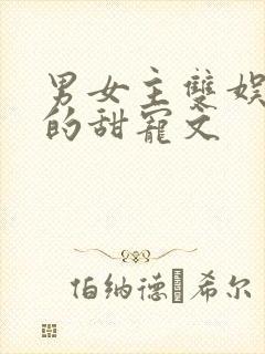 男女主双娱乐圈的甜宠文