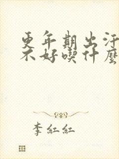 更年期出汗睡眠不好吃什么药合适