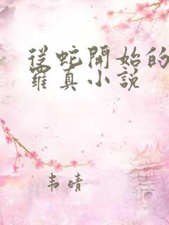 从蛇开始的进化罗真小说