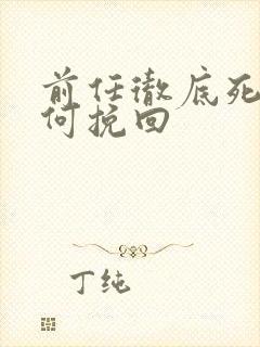 前任彻底死心如何挽回